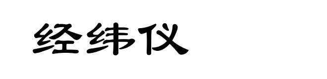 经纬仪