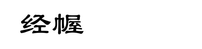 经幄