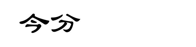 今分