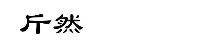 斤然