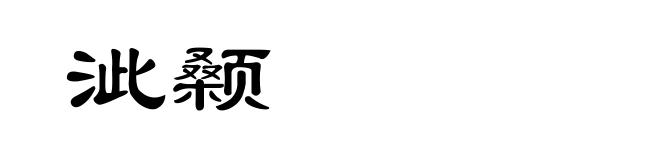 泚颡