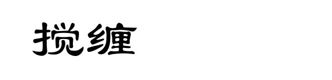 搅缠