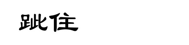 跐住