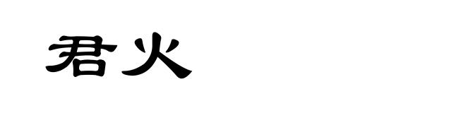君火