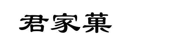 君家菓