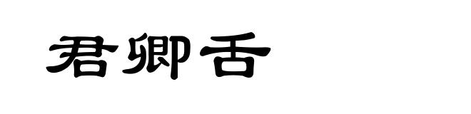 君卿舌