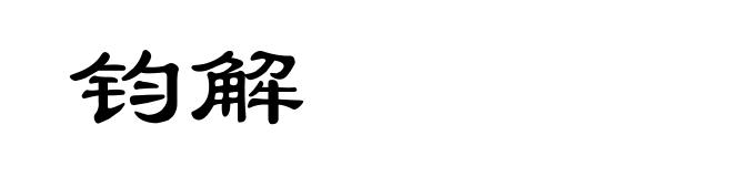 钧解