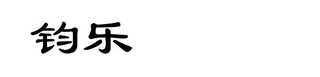 钧乐