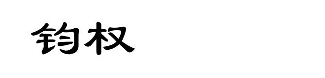 钧权