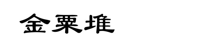 金粟堆