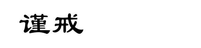 谨戒