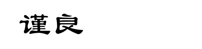 谨良