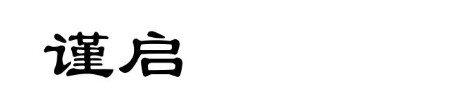 谨启
