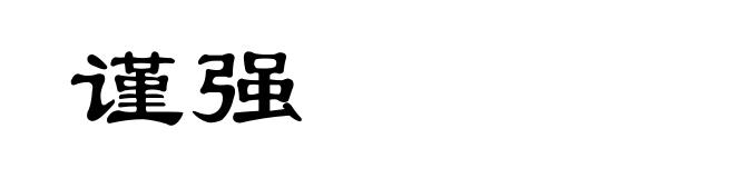 谨强