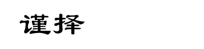 谨择