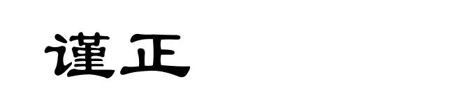 谨正