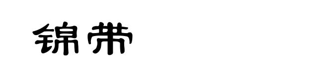 锦带