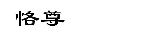 恪尊