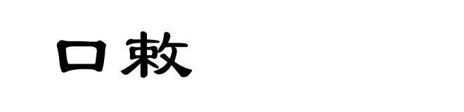 口敕