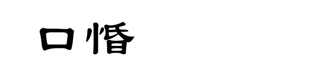口惛