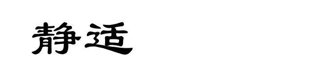 静适