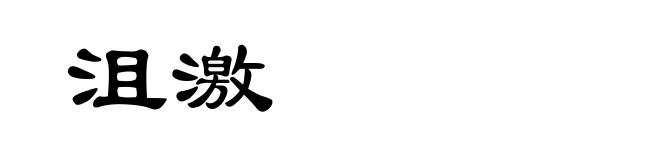 沮激