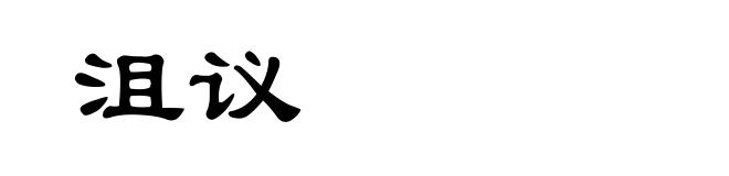 沮议