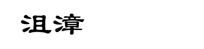沮漳