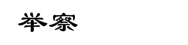 举察