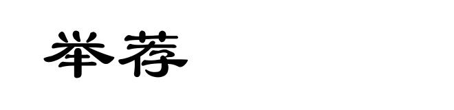 举荐