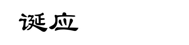诞应