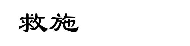 救施