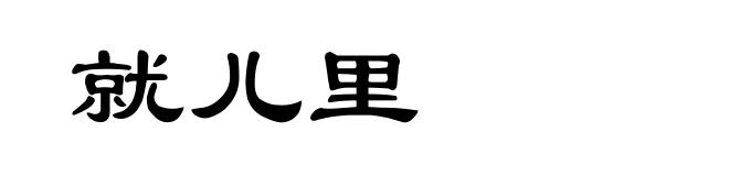 就儿里