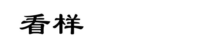 看样