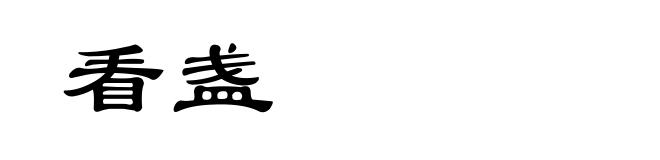 看盏