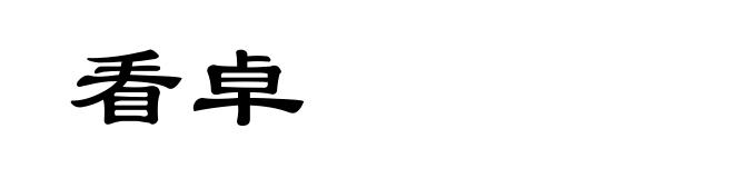 看卓