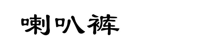 喇叭裤