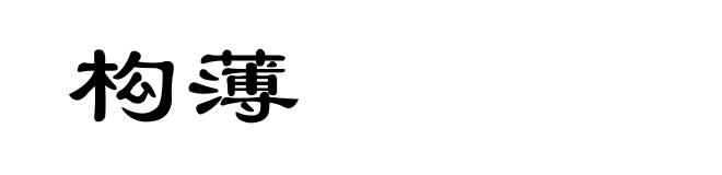 构薄
