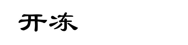 开冻