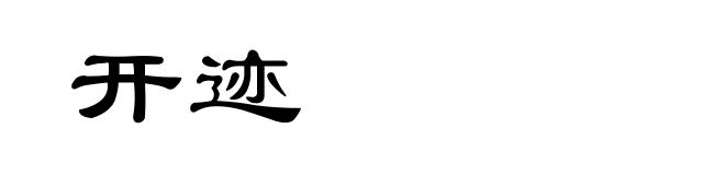 开迹