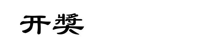 开奬