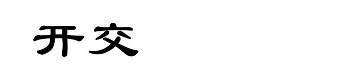 开交