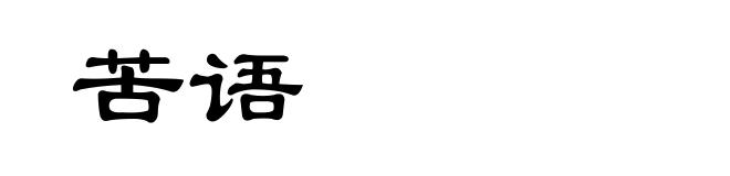 苦语