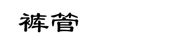 裤管