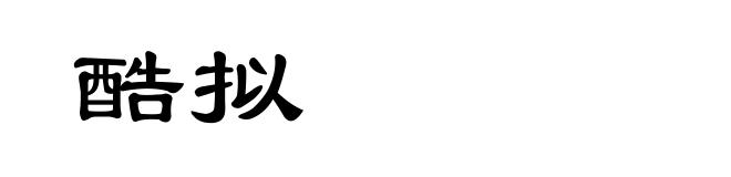 酷拟