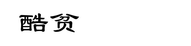 酷贫