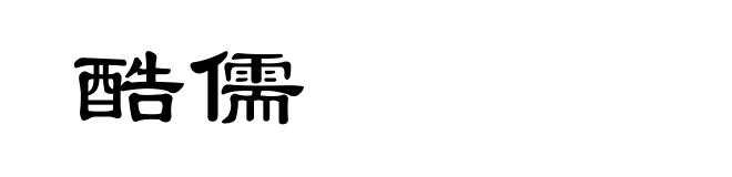 酷儒