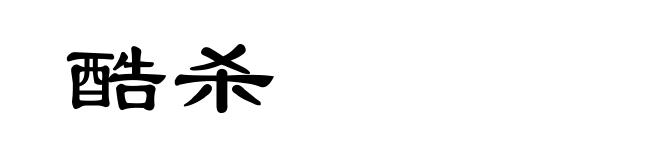 酷杀