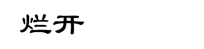 烂开