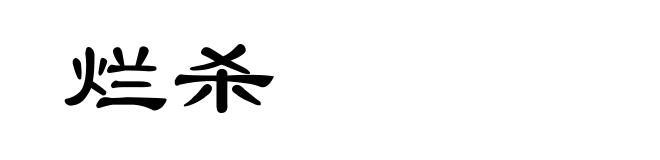 烂杀